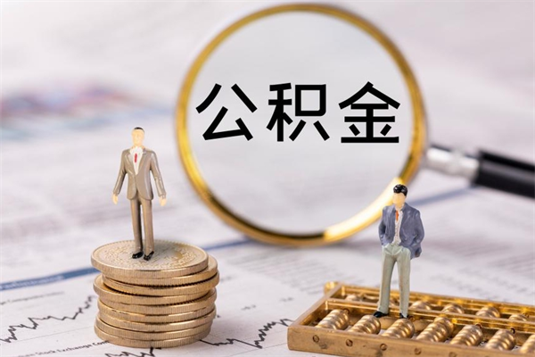 太康个人公积金离职如何取出（住房公积金个人离职怎么提取）