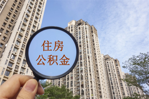 太康个人公积金去哪儿取（住房公积金个人到哪里提取）