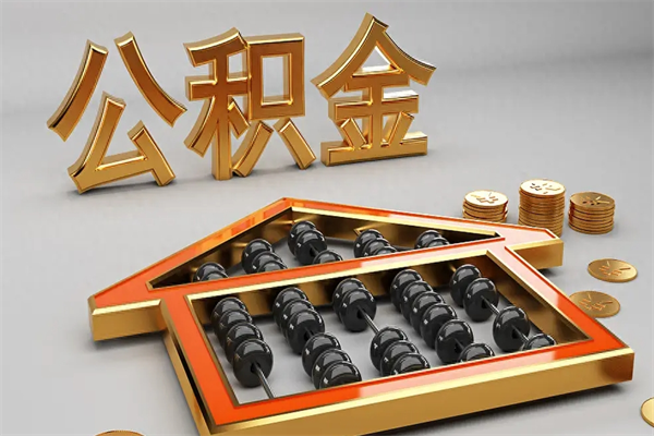 太康封存后公积金怎么取（封存的市公积金怎么提取）
