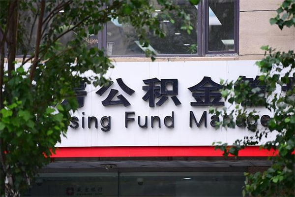 太康提公积金多久到账（请问提取公积金多久到账）