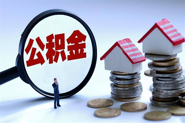 太康离职提住房公积金（离职公积金提取条件）