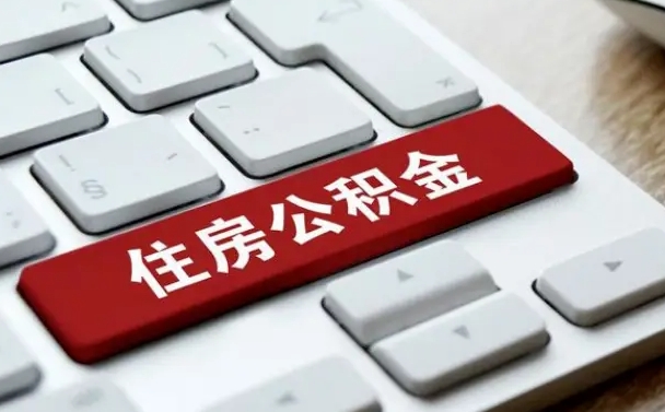 太康在职员工公积金如何代取（住房公积金个人怎么提取代办）