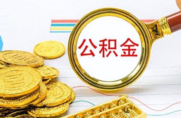 太康离职公积金如何取取处理（离职公积金怎么领取?）